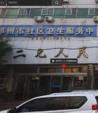 郑州二七医院植发中心