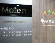 韩国毛腾Moten毛发移植医院