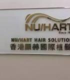 香港Nu/Hart显赫植发中心