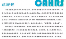第二届毛发移植大会5月相约杭州