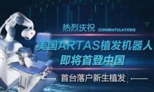 首台ARTAS植发机器人落户新生植发 3月1日正式启动招募