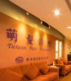 中国台湾萌发诊所专业植发
