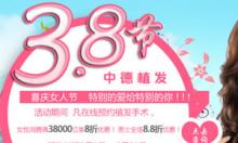 北京中德植发3月女人节优惠活动预约中 女性8折,男士88折