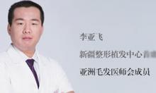 如何预防和治疗脱发 新疆整形植发中心李亚飞医生告诉你