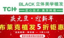 杭州时光毛发移植中心迎新年优惠活动 布莱克植发低至5折起