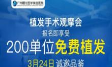 广州曙光植发观摩优惠活动来袭 报名即享受200单位免费植发