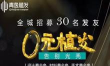 深圳青逸“0元植发·全城征集”优惠活动 正式开启