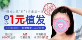  广州曙光8.30-31植发大放“价”:1元植发走起，毛囊检测免费