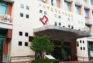 广州荔湾区人民医院毛发移植中心
