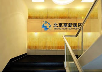 北京高新医院毛发移植中心