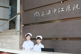 上海申江医院路易丝毛发移植中心大厅前台接待