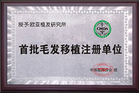 重庆欧亚毛发种植研究所荣誉证书