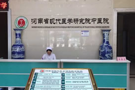 河南省现代医学研究院中医院植发中心一楼导诊台
