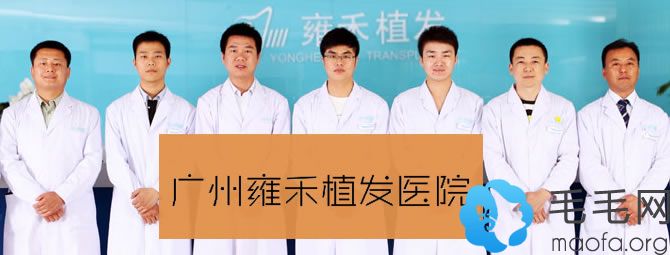 广州雍禾植发专科医院专业的医疗团队