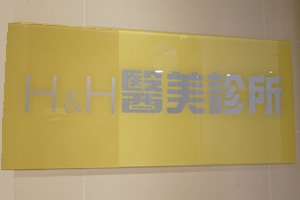 中国台湾H&H医发诊所