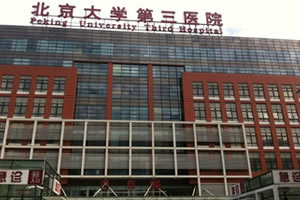 北京大学第三医院毛发移植中心