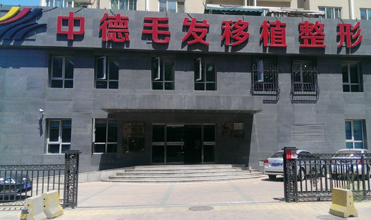 北京中德毛发移植整形医院环境