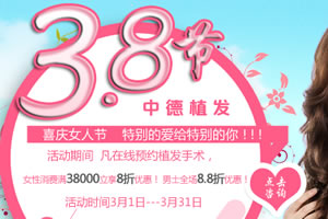 北京中德植发3月女人节优惠活动预约中 女性8折,男士88折