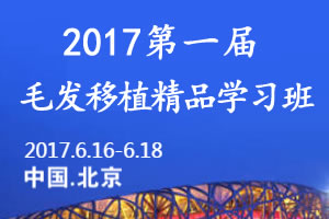 2017毛发移植实操学习班6月16日北京开讲 报名时间及费用通知