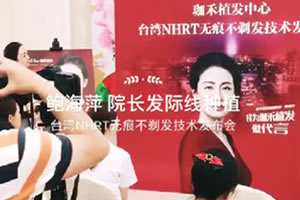 宁波珈禾毛博士10月10日中国台湾NHRT无痕不剃发技术发布会视频