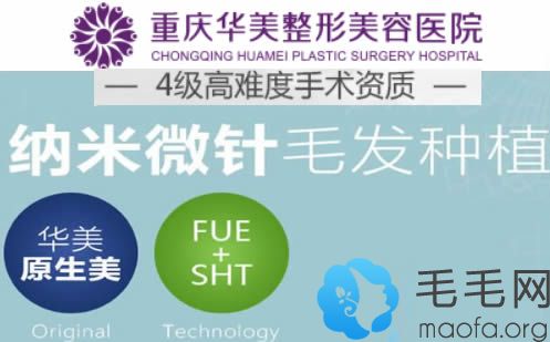 重庆华美植发中心FUE+SHT植发技术