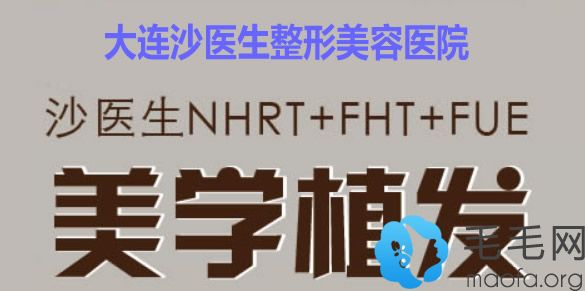 大连沙医生整形医院植发中心