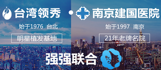 中国台湾领秀和南京建国医院强强联合打造建国领秀植发