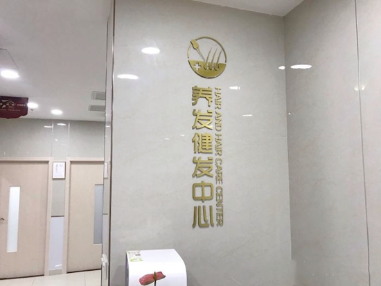 南京新生养发健发中心