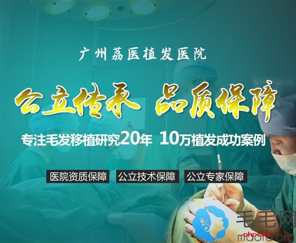 广州荔医植发医院是公办医院更可靠
