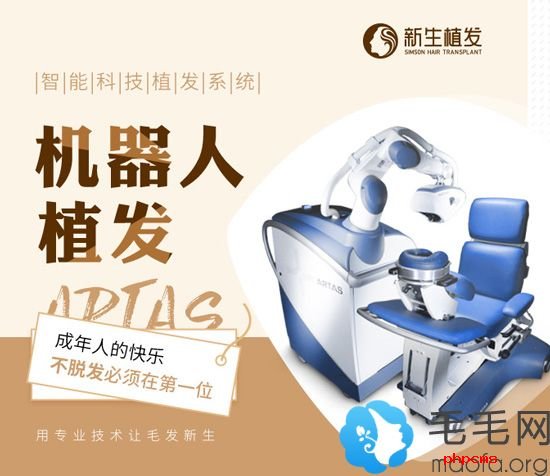 深圳新生artas机器人植发技术