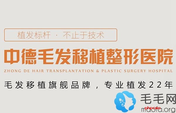 在北京中德毛发移植医院找徐霞移植1000根头发多少钱?