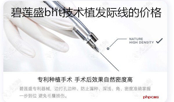 广州碧莲盛的bht发际线植发技术是多少钱一个毛囊单位?