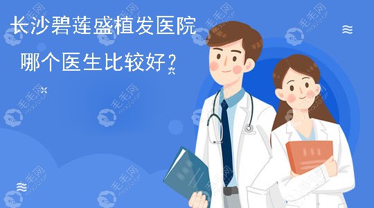 长沙碧莲盛曹国荣和卢春涛哪个医生比较好?