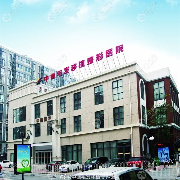 北京中德毛发医院的外观图片