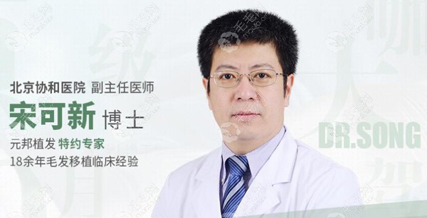 北京四惠中医医院植发科医生宋可新