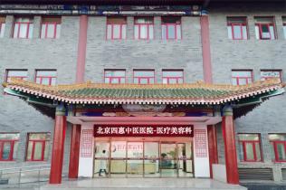 北京四惠中医医院植发中心