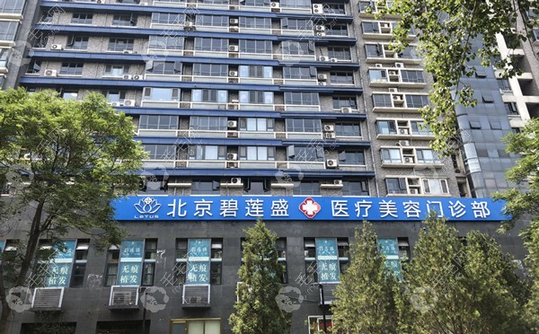 北京碧莲盛无痕植发医院