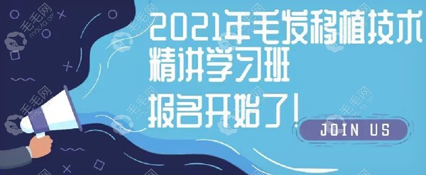 北京四惠植发召开2021年毛发移植技术精讲学习班,报名开始!