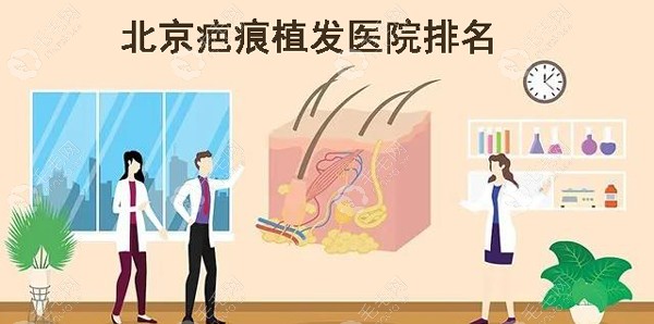 北京疤痕植发医院排名