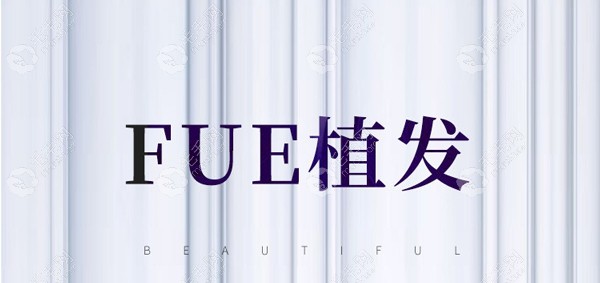 襄阳韩美FUE2.0植发技术
