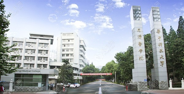 武汉华中科技大学同济医学院附属同济医院