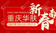 2021新春重庆华肤种植头发价格7折起，有机会可享优惠植发