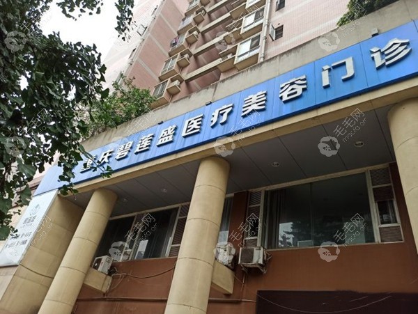 重庆江北区植发医院我推荐碧莲盛,只因它是国家正规医院