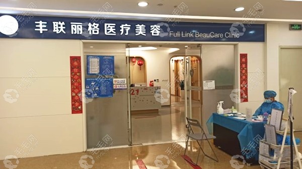 北京丰联丽格医院是正规医院吗？