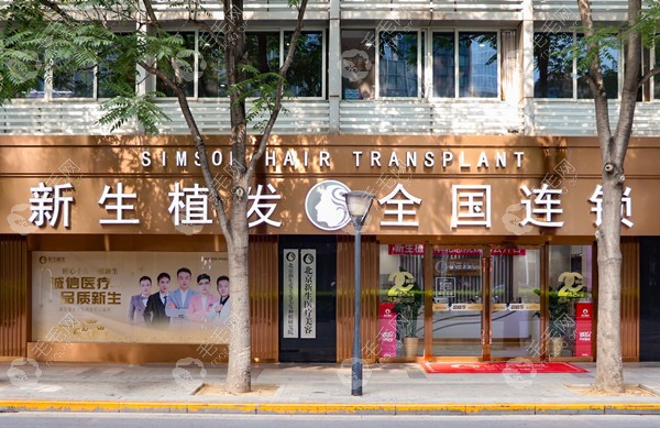 北京新生毛发都成立多少年了,在正规植发医院里效果数得着