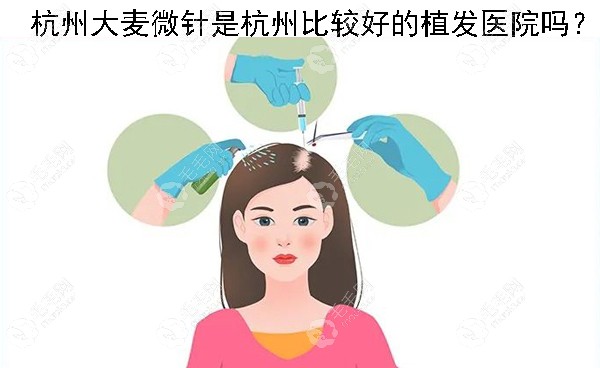 杭州大麦微针是杭州比较好的植发医院吗？
