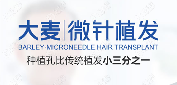成都大麦(科发源)植发医院微针技术怎么样?植200单位多少钱