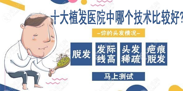 中国公认好的十大植发医院中哪个技术比较好?