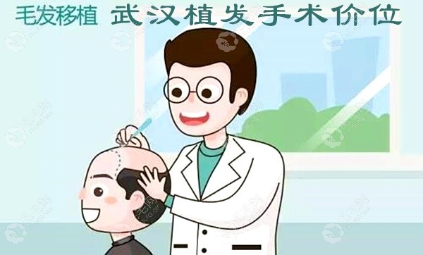 公开武汉植发手术价位:公立植发医院和植发机构的价格都有