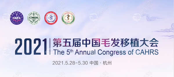 2021第五届中国毛发移植大会